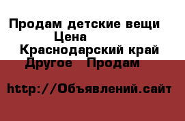Продам детские вещи › Цена ­ 500 - Краснодарский край Другое » Продам   